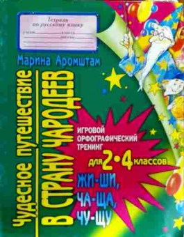 Книга Аромштам М. Чудесное путешествие в страну чародеев 2-4 классы, 11-18602, Баград.рф